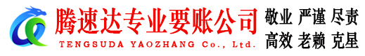 冠县腾速达讨债公司